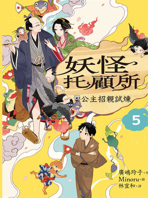 cover image of 妖怪托顧所５